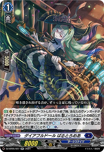 ダイアフルドール ばるとろめあ 【DZ-BT05/027RR】